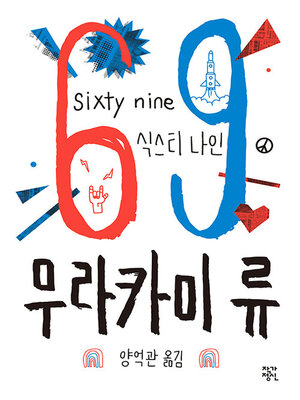 cover image of 69(Sixty Nine) (개정판)
